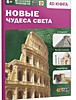 Энциклопедия 4D в дополненной реальности «Новые чудеса света»