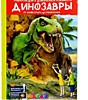 Энциклопедия 4D в дополненной реальности «Динозавры: от компсогната до рамфоринха»
