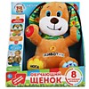 Игрушка мягкая интеракт щенок 8обуч функ, 27см, озвуч, в кор МУЛЬТИ-ПУЛЬТИ в кор.12шт