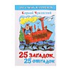 Сборник «25 загадок, 25 отгадок», Чуковский К. И.
